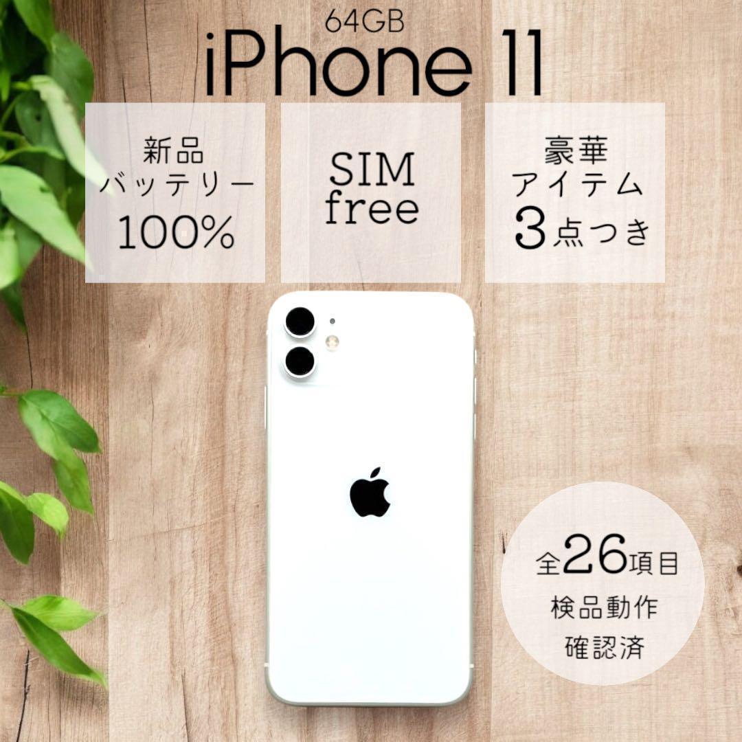 iPhone11 本体 64GB SIMフリー ホワイト アイフォン