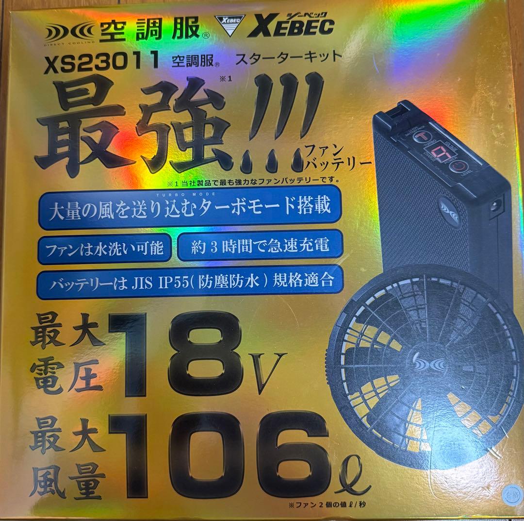 XS23011 空調服 スターターキット