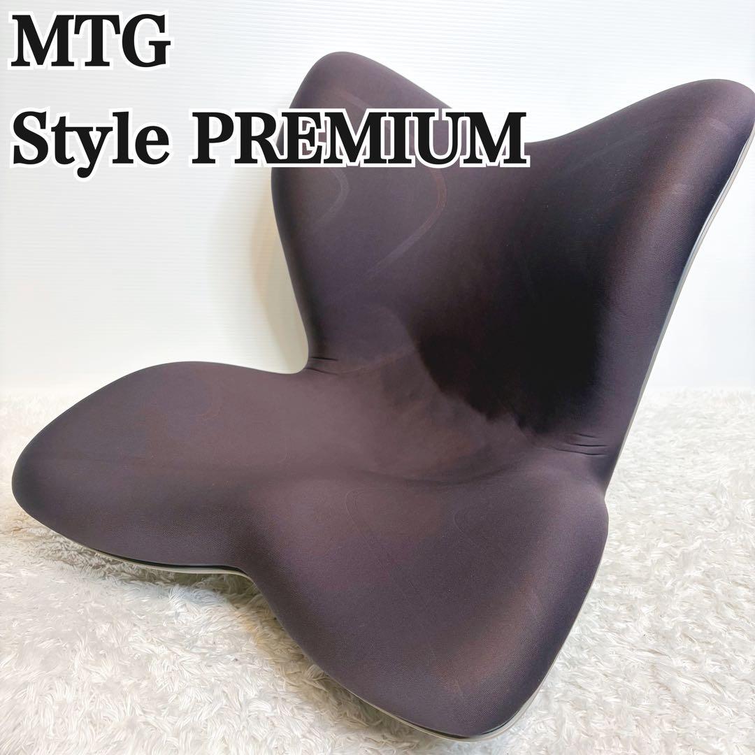 【美品】 MTG Style PREMIUM 姿勢矯正 骨盤サポート プレミアム