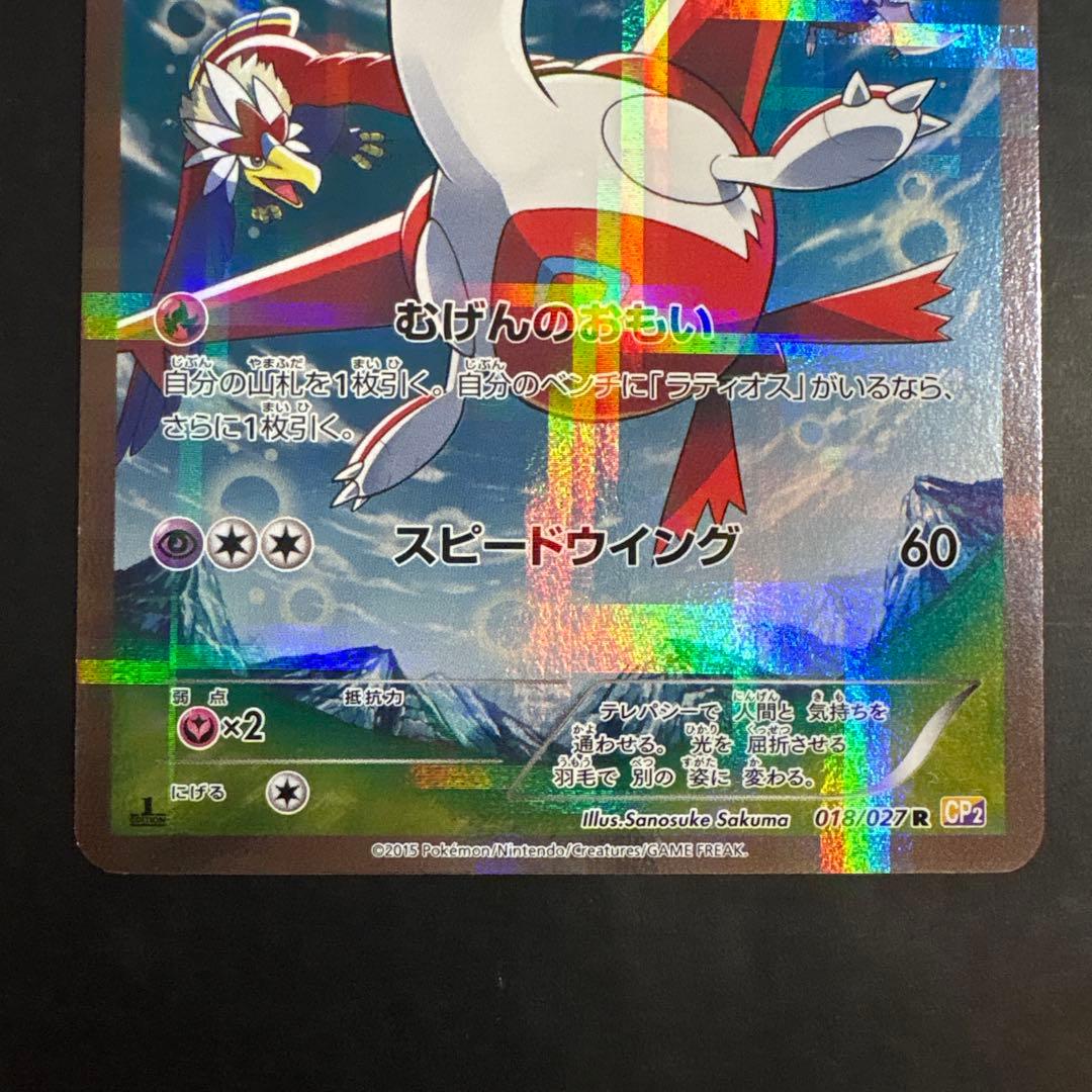 ラティアス ポケキュン2 伝説キラコレクション 018/027R