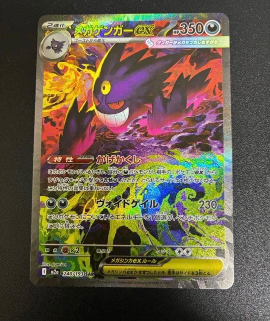 美品ポケモンカード MEGAドリームex メガゲンガーex SAR