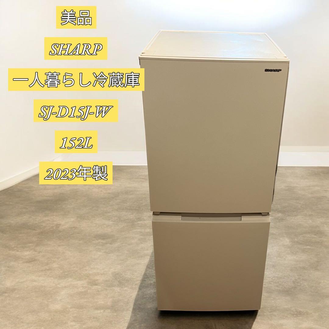 【美品】SHARP 一人暮らし冷蔵庫 SJ-D15J-W 152L 2023年製