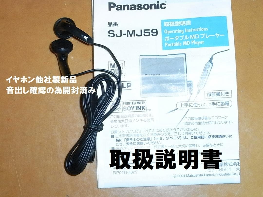 【動作確認済・コレクター】panasonic ポータブルMDプレーヤ　MJ-5９