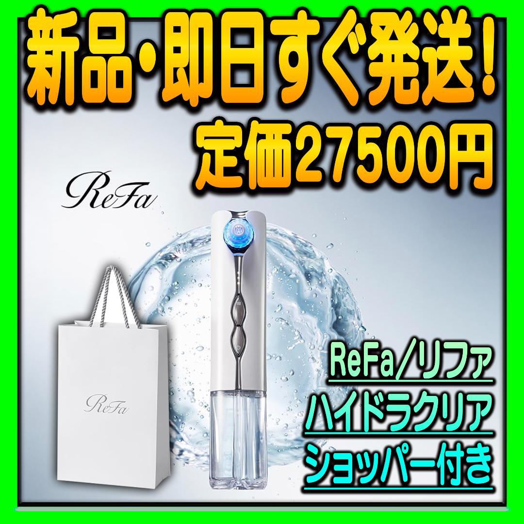 【新品未使用】Refa リファハイドラクリア ショッパー付き リファ