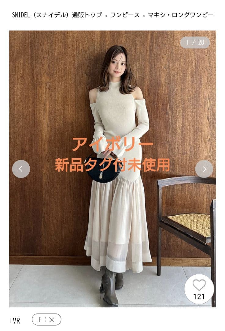 完売 SNIDEL Sustainableコールドショルダーニットワンピース