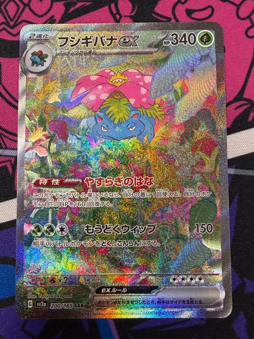 ま*い様 ポケモンカード フシギバナex SAR 151