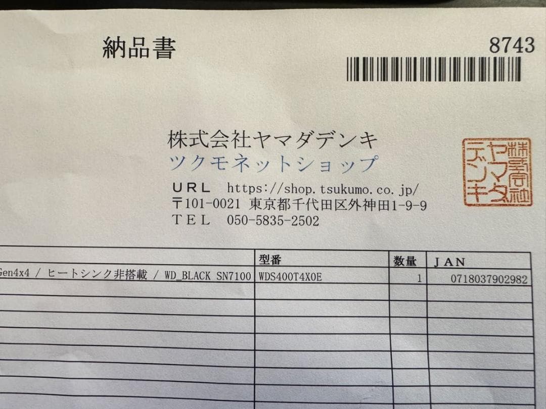 ヤマダ納品書／WD BLACK SN7100 4TB／WDS400T4X0E