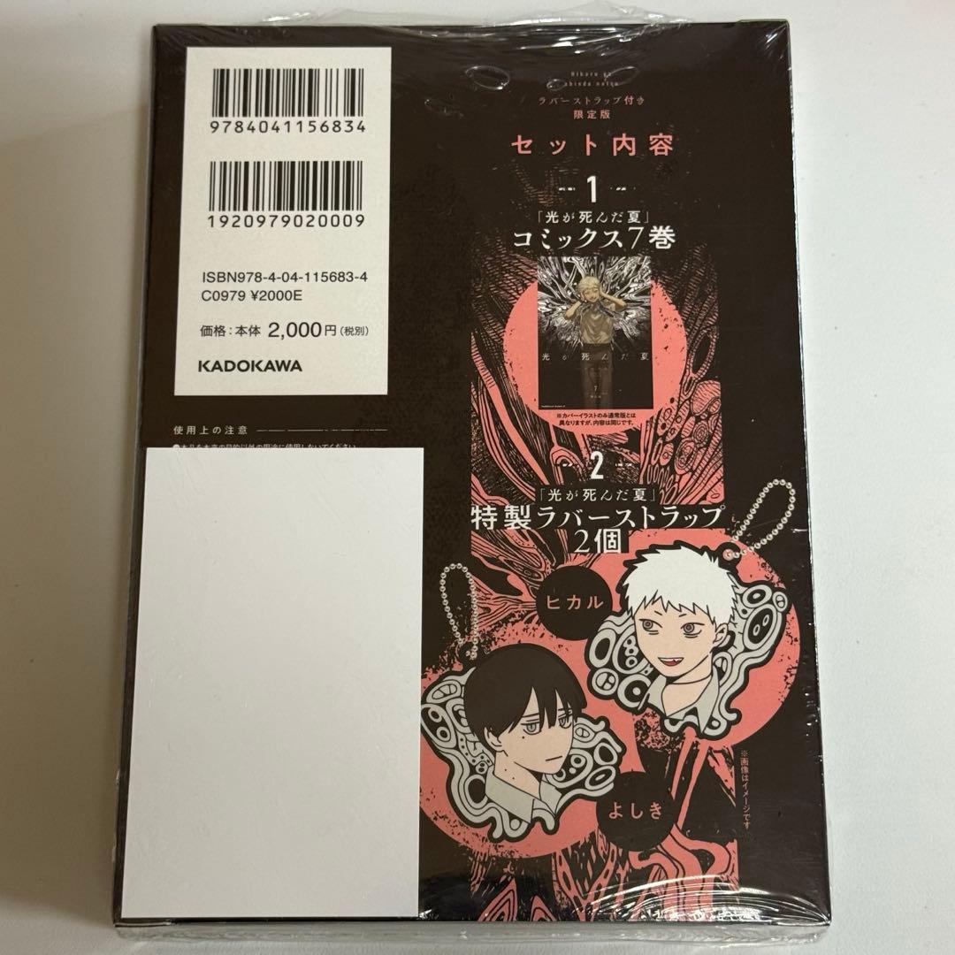 光が死んだ夏 7巻 ラバーストラップ付 限定版 新品 シュリンク付