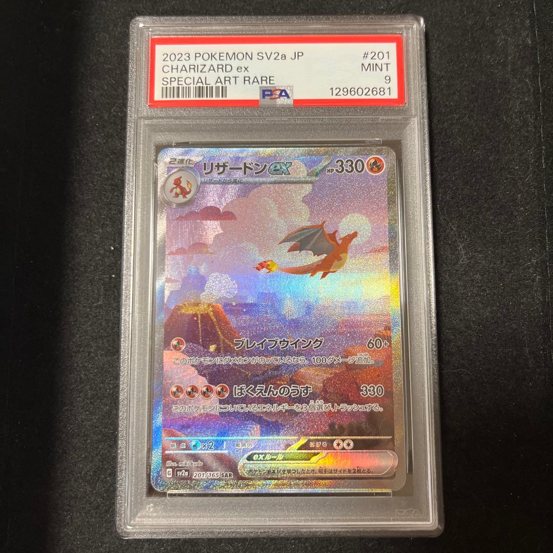 リザードンex SAR 151 PSA9