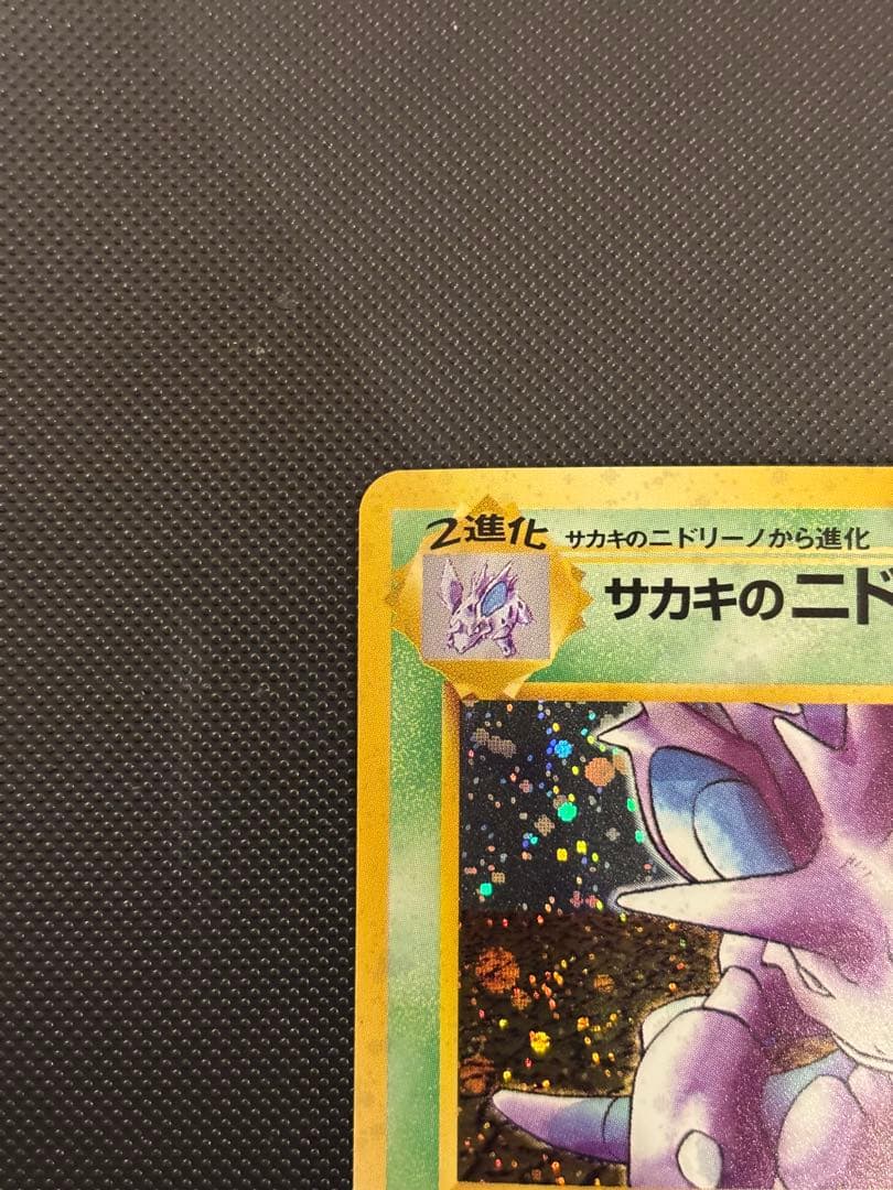 旧裏　極上美品　サカキのニドキング　 微全面ホロ　ジム拡張　闇からの挑戦