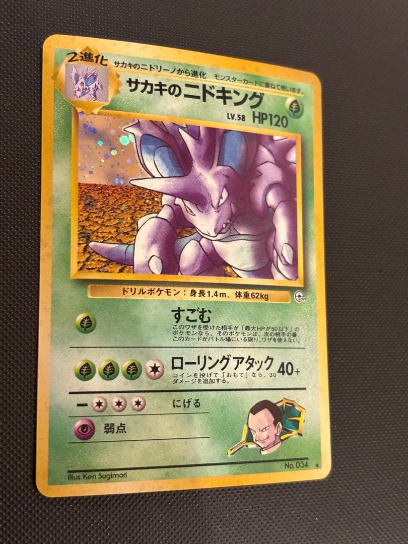 旧裏　極上美品　サカキのニドキング　 微全面ホロ　ジム拡張　闇からの挑戦