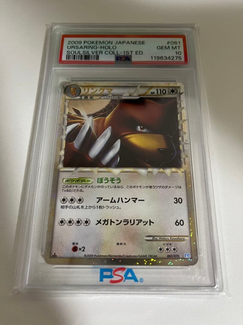 リングマ グレート レジェンド 061/070【PSA10】