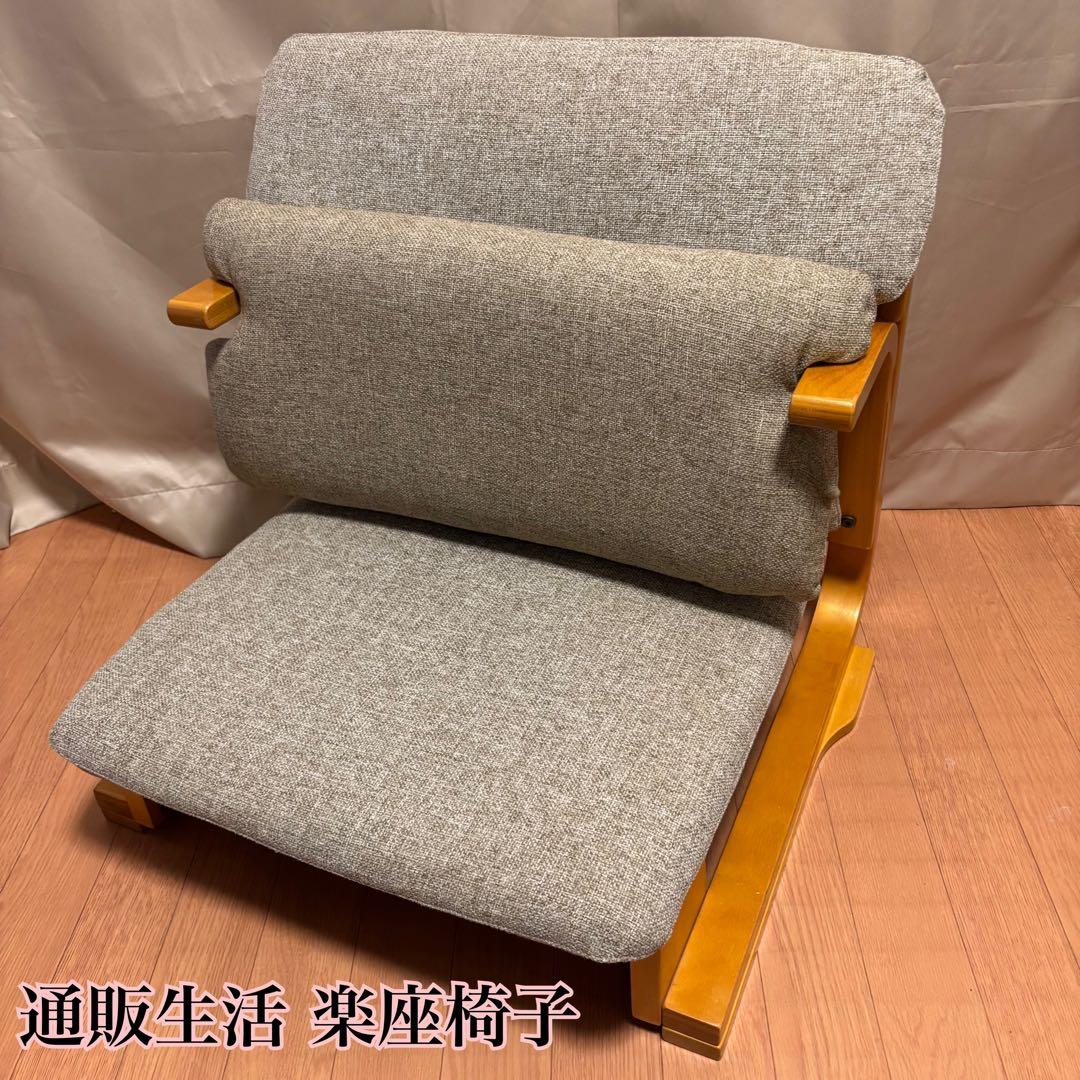 【美品】通販生活 楽座椅子（低座椅子）カバーリング＆背あてクッション付