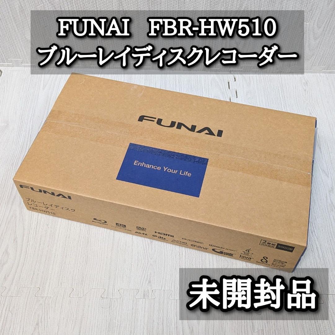 未開封品 FUNAI FBR-HW510 ブルーレイディスクレコーダー 2番組