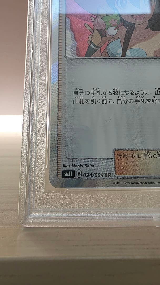 ポケモンカード　かんこうきゃく(Sightseer) TR PSA10