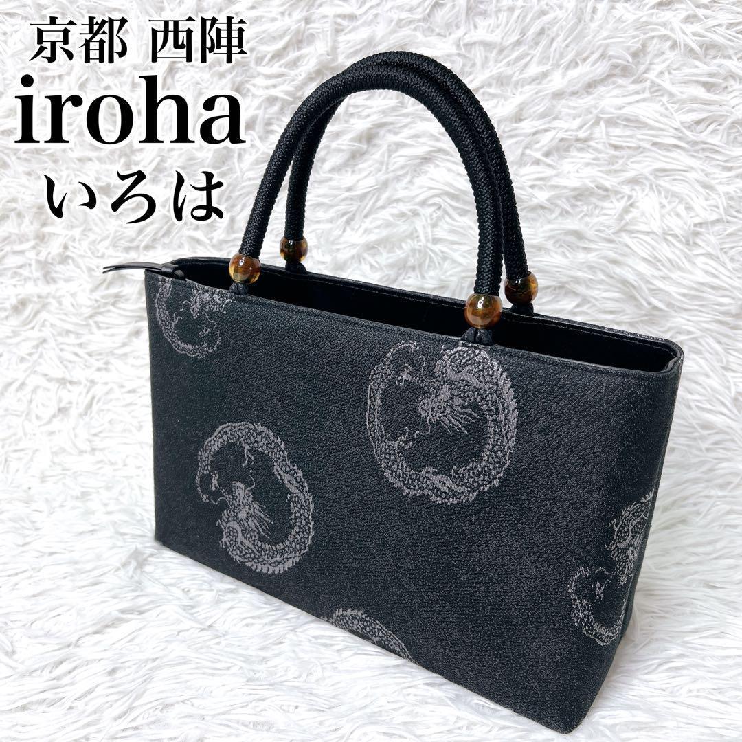 【極美品】京都 西陣 iroha いろは 利休バッグ 龍 西陣織 和装フォーマル