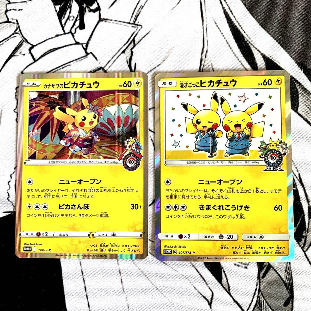 ポケモンカード カナザワのピカチュウ/漫才ごっこピカチュウ プロモ 2枚セット