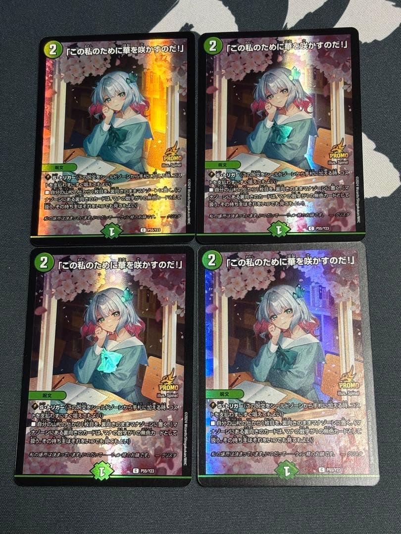 「この私のために華を咲かすのだ！」　4枚　プロモ　デュエルマスターズ
