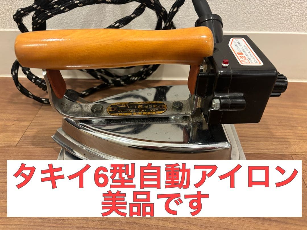 タキイ6型自動アイロン　サーモスタッド　ドライアイロン