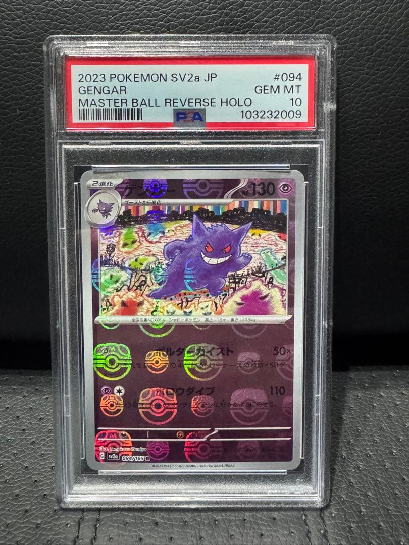 【PSA10】ゲンガー マスターボールミラー