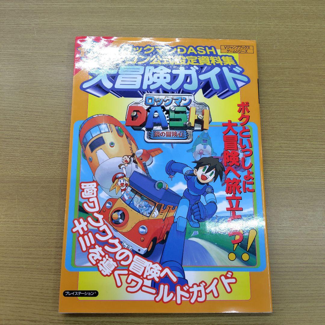 ロックマンダッシュカプコン公式設定資料集大冒険ガイド