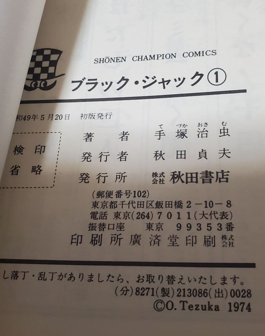 全初版　帯付き　ブラックジャック　手塚治虫　全25巻　秋田書店　植物人間掲載あり