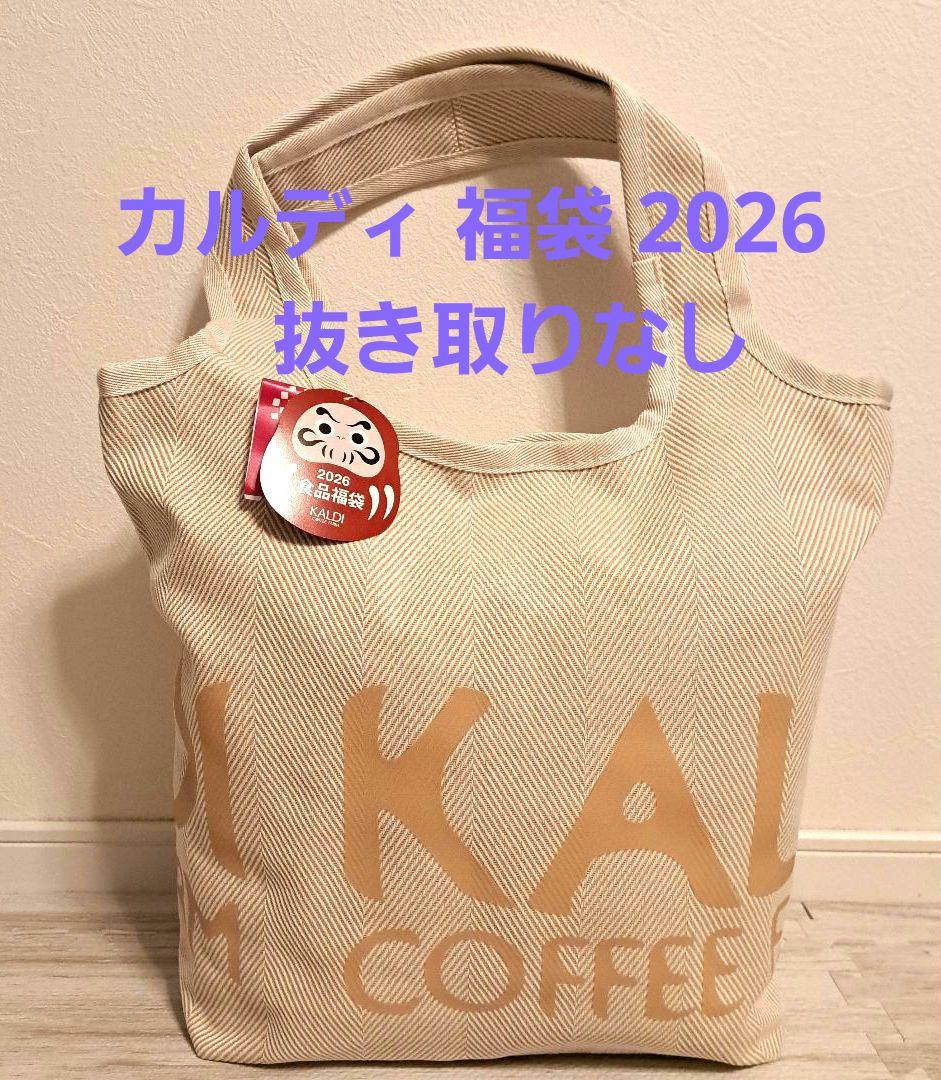 【新品】KALDI カルディ 食品福袋 2026 　抜き取りなし
