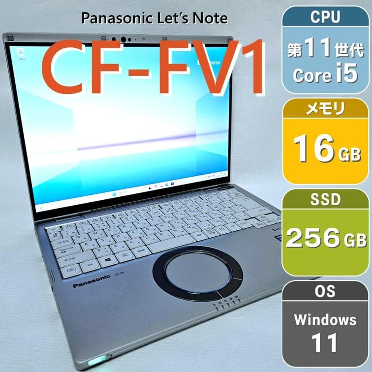 CF-FV1 レッツノート 第11世代i5 14インチ メモリ16GB