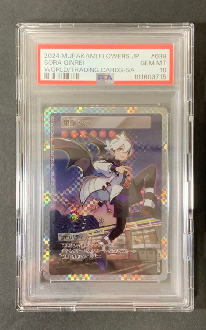 【PSA10】UVカットケース付 銀嶺ソラ TCB-038 SA