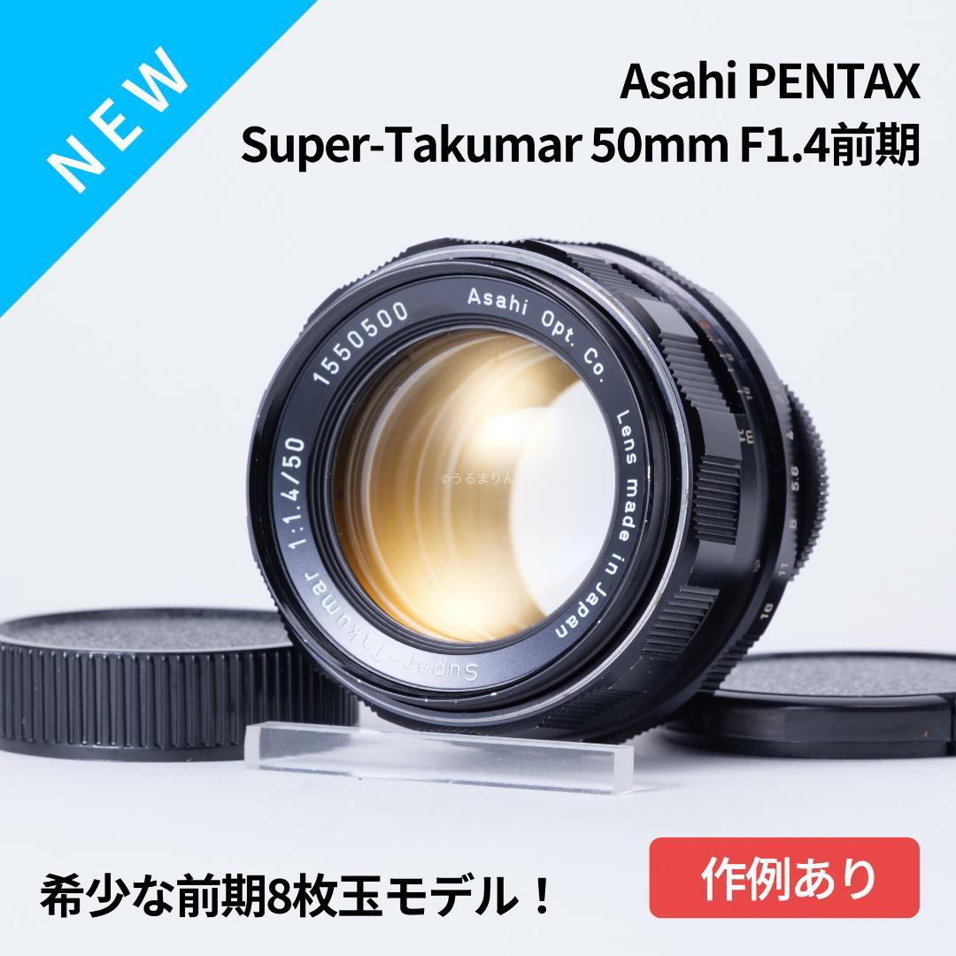 羽瀬川様Super-Takumar 50mm f1.4 前期 オールドレンズ