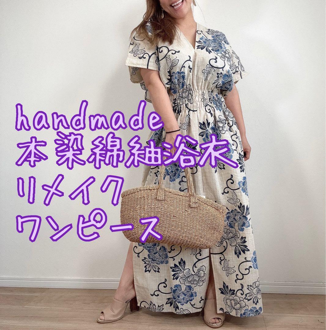 浴衣　リメイク　本染　浴衣　オリジナル　ワン　 ロング 源氏物語　刷毛目紬　綿紬