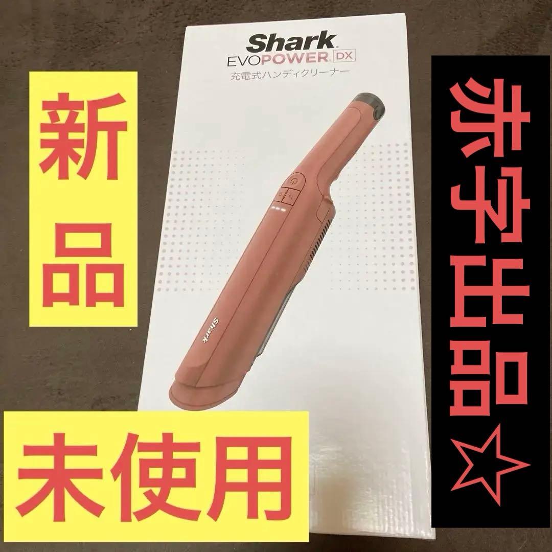 shark EVOPOWER DX新品、未使用！！明日で最終日です‼️