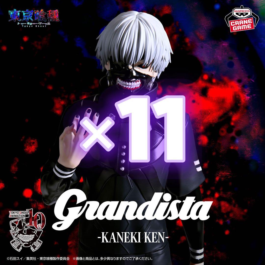 Grandista 金木研 フィギュア 11体セット