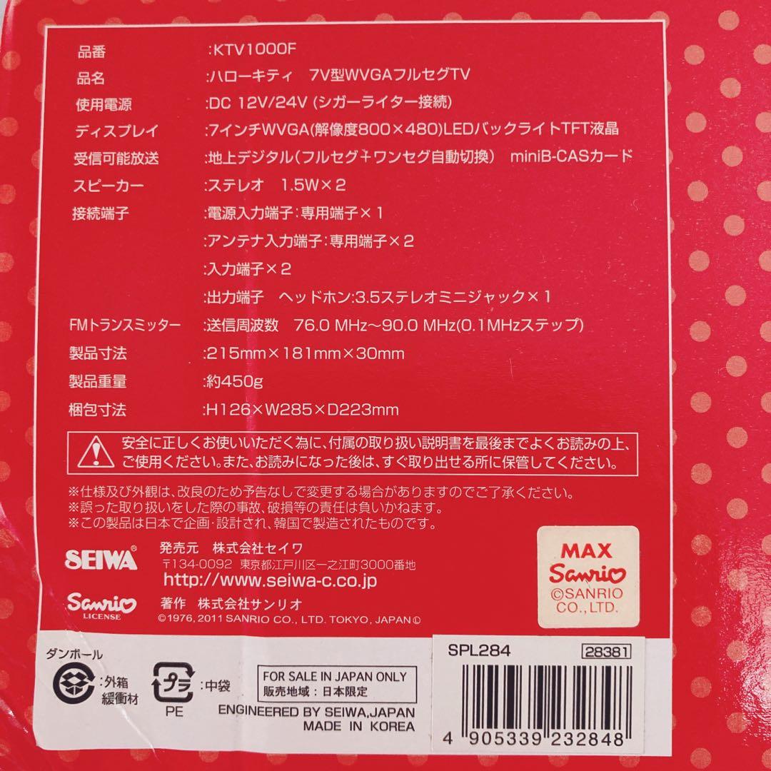 ハローキティ フェイス型フルセグテレビ 7V型 ワンセグ 地デジ 車載TV