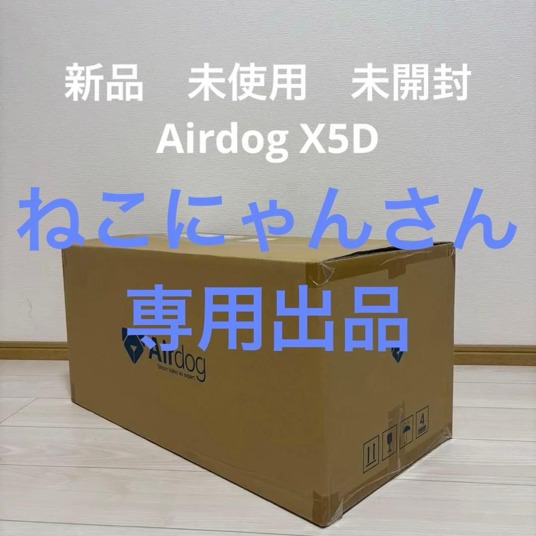 Airdog エアドック 空気清浄機 X5D　新品、未使用