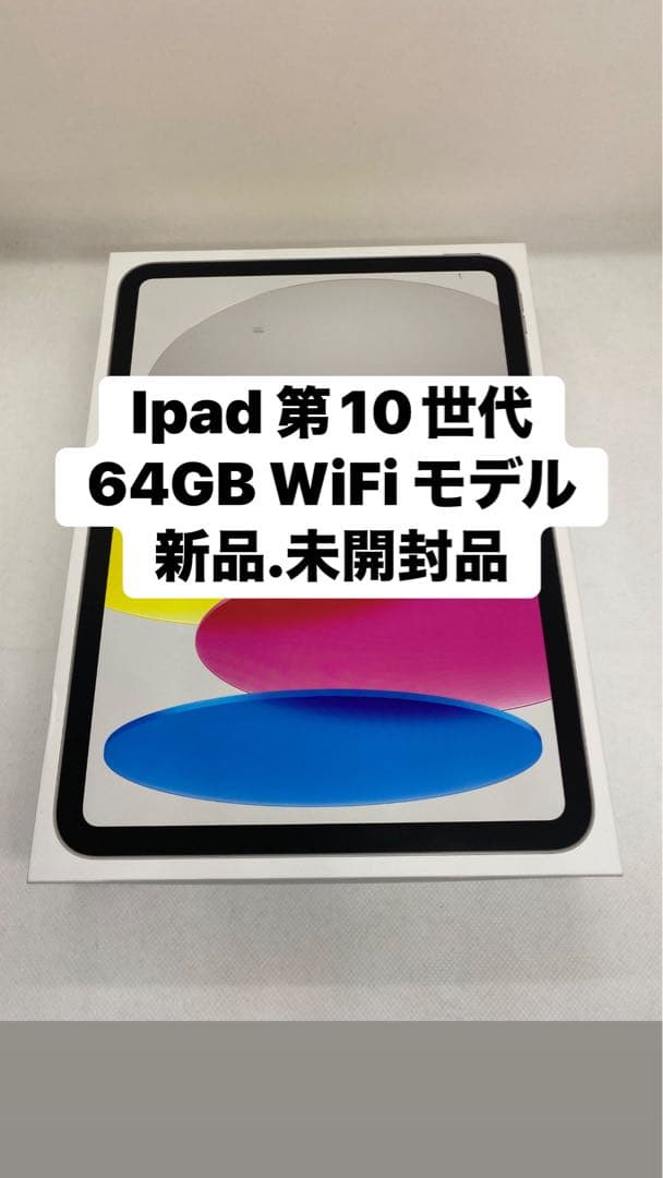 未開封品 Ipad 第10世代 64GB VX5T0