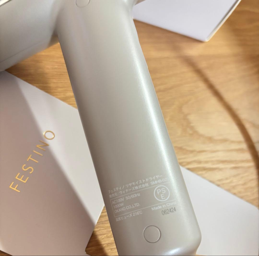 新品同様　美品 フェスティノ ツヤモイスト ドライヤー SMHB-029-SB