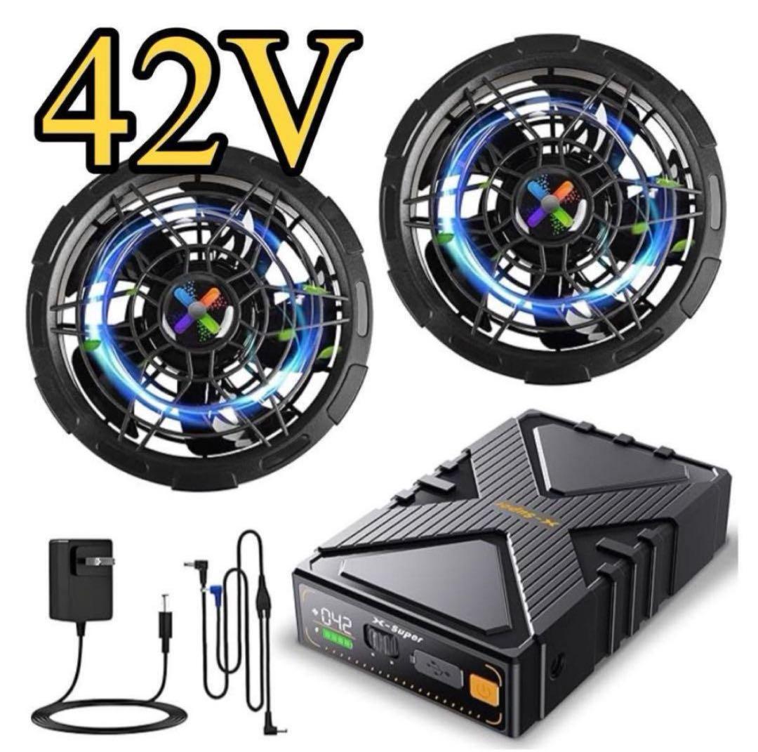 ファンバッテリーセット 42V 作業服用 デュアル電圧駆動モード