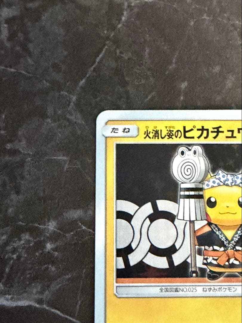 火消し姿のピカチュウ