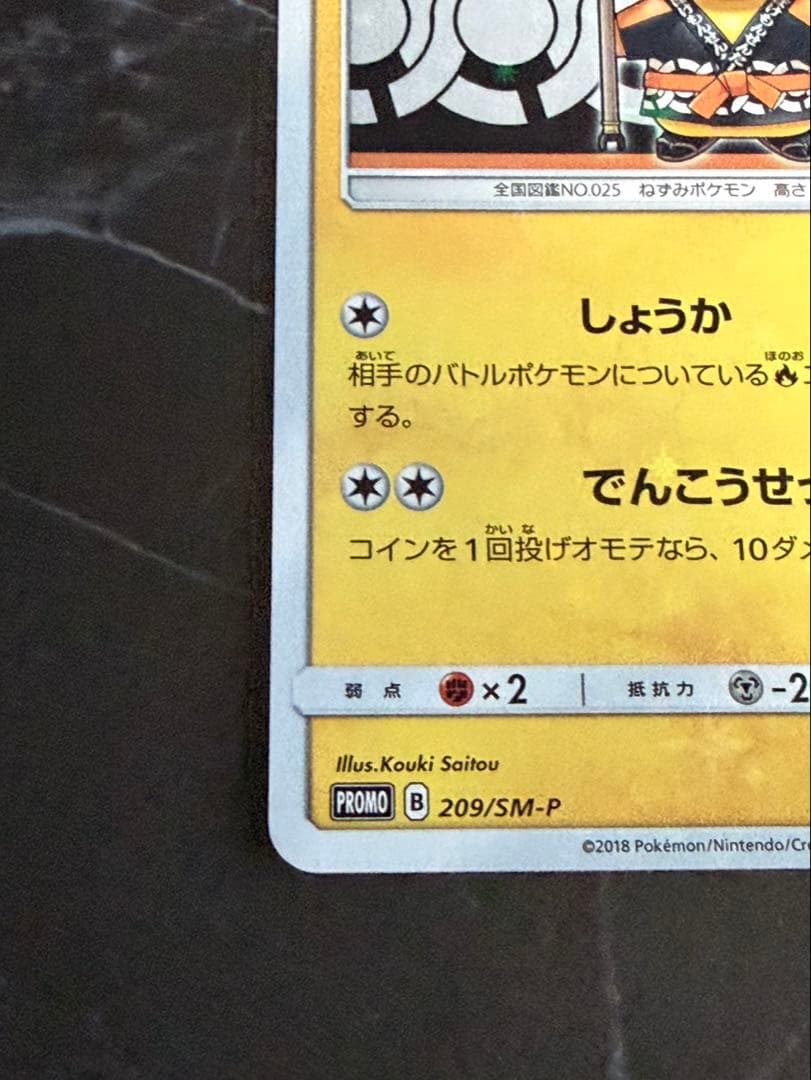 火消し姿のピカチュウ