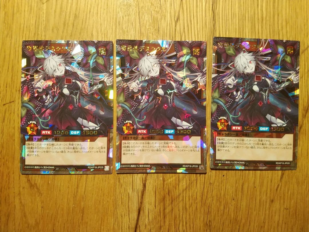 寄星体デスタクル　オーバーラッシュ　3枚