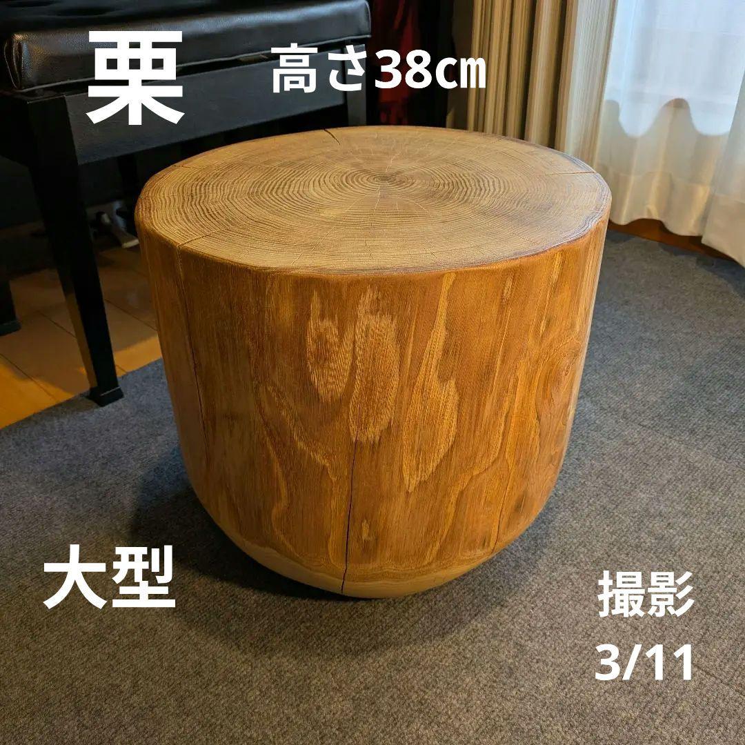 栗　大型　天然木　椅子　スツール　 テーブル　高さ約38㎝