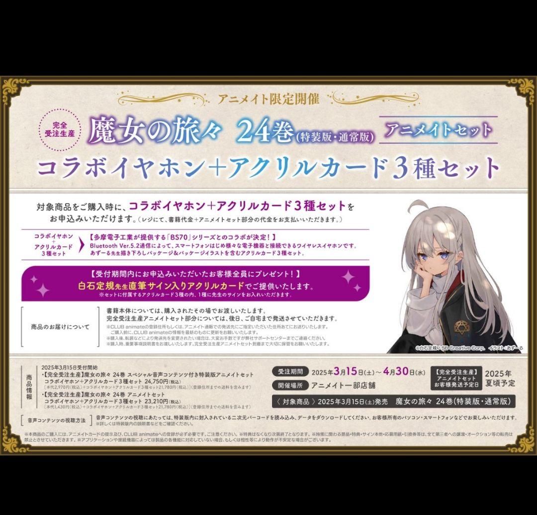 魔女の旅々(コラボイヤホン＋アクリルカード3種セット