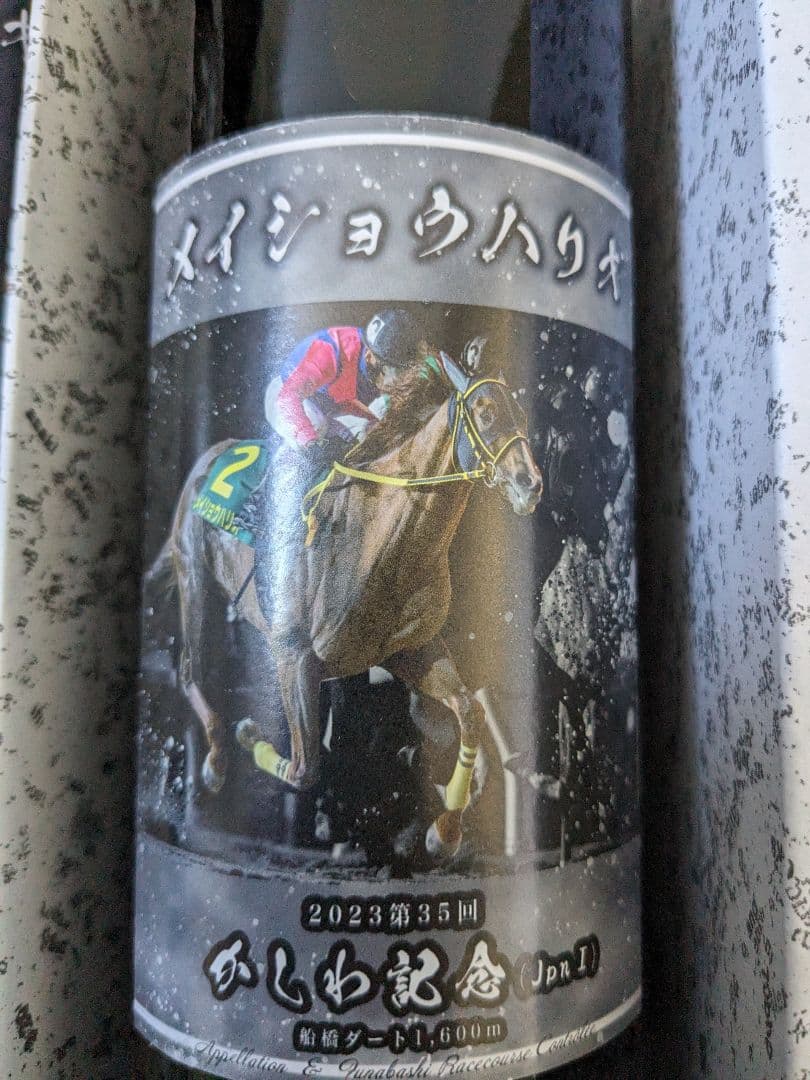 メイショウハリオ ワイン 4本セット競馬 馬 JRA ウマ娘 競走馬 メイショウ