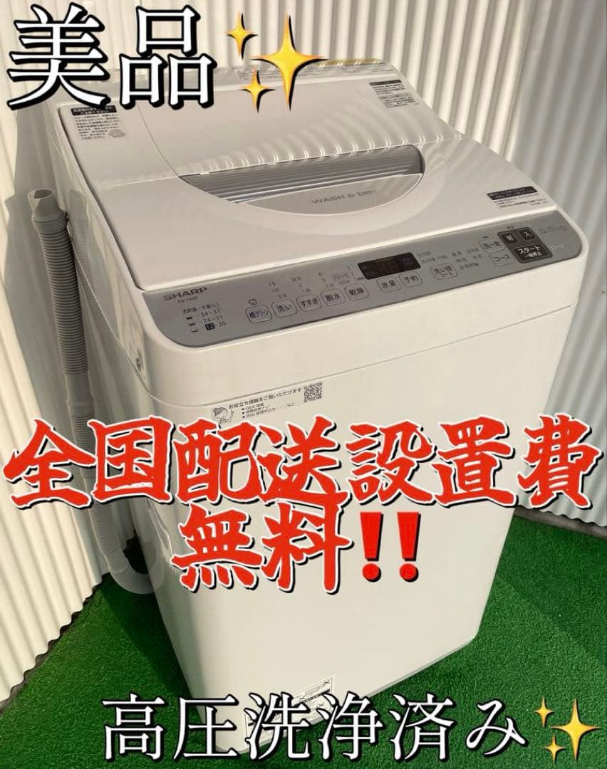 958 シャープ 5.5kg洗濯乾燥機 熱乾燥搭載 穴なし槽 黒カビ抑制 高年式