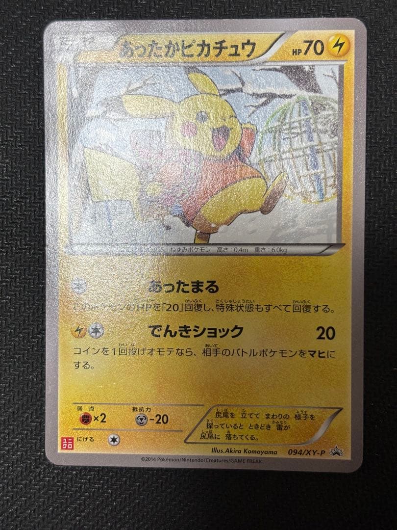☆ポケモンカード☆あったかピカチュウ