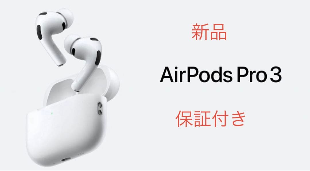 新品 AirPods Pro 3ケース付き1年保証付き