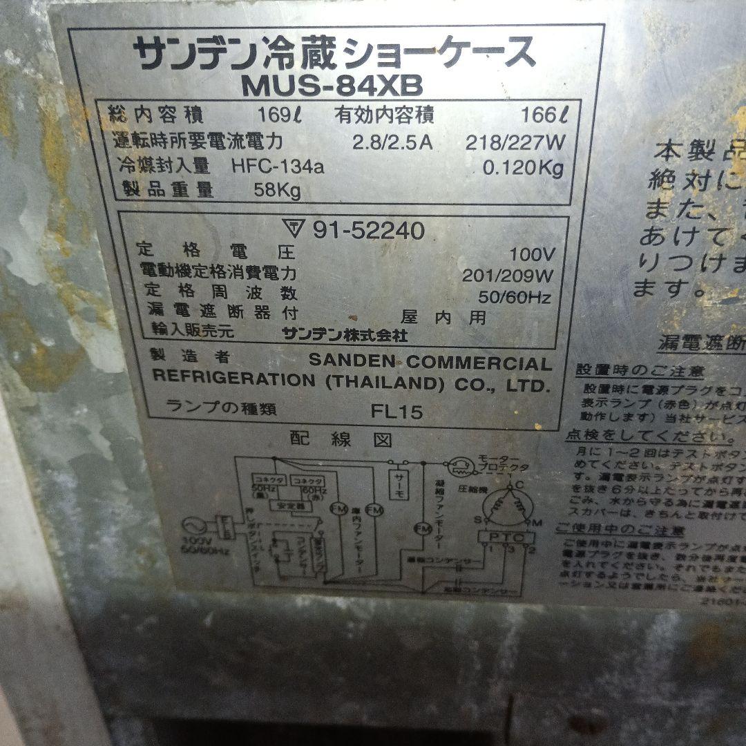 ４９６４）サンデン冷蔵ショーケース　１６６L MUS-84XB／直接渡し限定商品