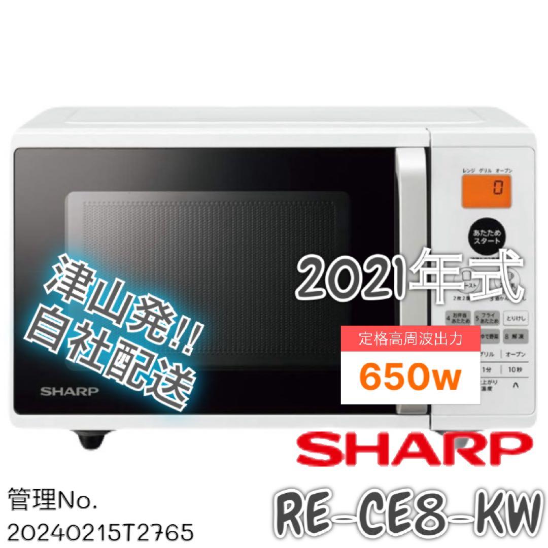 【高年式】 2021年式 650w シャープ オーブンレンジ RE-CE8-KW