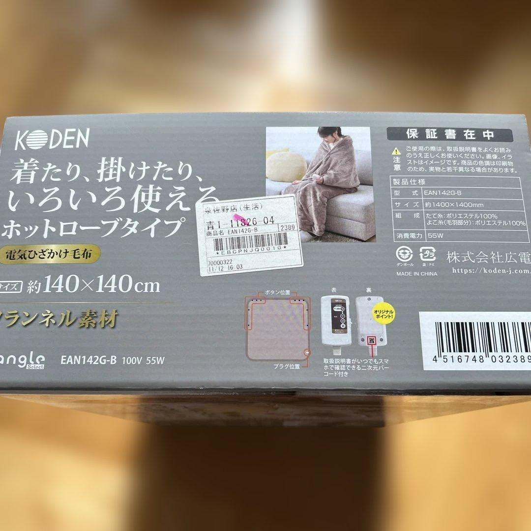 KODEN ホットローブタイプ 電気毛布 約140×140cm 全身暖かい